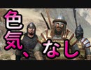 【マウントアンドブレード2実況#44】魅力の足りない女悪党【Mount & Blade 2】