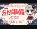 【大体DX3】GM準備、何してる？【VTuber】【配信アーカイブ】