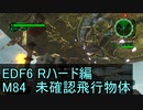 【地球防衛軍６】日刊！心は新人隊長のEDF６！　M84　未確認飛行物体【実況】