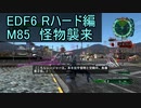 【地球防衛軍６】日刊！心は新人隊長のEDF６！　M85　怪物襲来【実況】