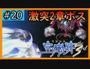 初見[空の軌跡the3rd #20]激突、2章ボス※ネタバレ注意