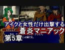 第8回　アイクと女性だけ出撃する蒼炎の軌跡マニアック　5章part1