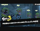 【ゲーム実況】戦場を地獄に変えろ！スプラッシュボムタコ軍団！『スプラトゥーン３：フェス』