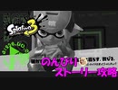 遂に来たぞ！スプラトゥーン3　のんびりストーリー攻略　part12