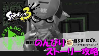 遂に来たぞ！スプラトゥーン3　のんびりストーリー攻略　part12