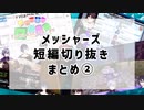 【にじさんじ切り抜き】メッシャーズ短編切り抜きまとめ②