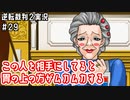 この人を相手にしてると胃の上の方がムカムカする｜逆転裁判２実況#29
