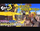 【スプラトゥーン3】#13_レギュラーマッチで練習【Splatoon3】