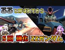 【バトオペ2】乙乙と呼ばれてから５回も強化を受けた主役機ΖΖガンダム【機動戦士ガンダムバトルオペレーション2】【Gundam Battle Operation 2】【VOICEROID実況プレイ】