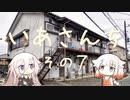 いあさんち　その７