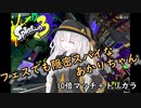 フェスでも隠密スパイなあかりちゃん～10倍マッチ＋トリカラバトル