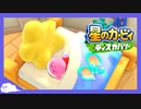 【実況】憧れのマイホームを手に入れた【星のカービィ ディスカバリー】part4