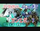 【ガンエボ】琴葉茜のふいんきでガンエボ7