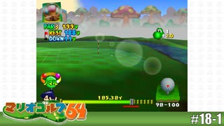 【実況】冴えるアプローチショット【マリオゴルフ64を実況プレイ】#18-1