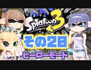 [スプラトゥーン3 ヒーローモード]つづみ=サンのまったりバンカラ生活 その20 [CeVIO 実況]