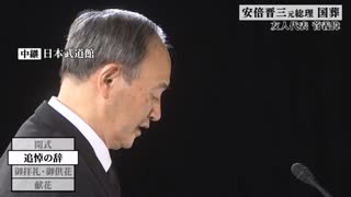 ガースー お別れの言葉【安倍晋三元総理国葬・弔辞】