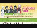 2022/09/23(金) ラブライブ！虹ヶ咲学園スクールアイドル同好会生放送 with You!! 5th Live! 虹が咲く場所後夜祭♪次の未来へTOKIMEKI Parade☆