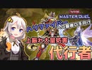【遊戯王マスターデュエル】代行者デッキ上振れでハリファイバーに最後の手向けをする紲星あかり【代行者編】【#5】【A.I.VOICE実況】