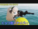 【PSO2NGS】くっつきスナイパー【キャラクリ】