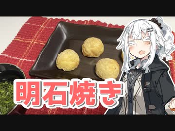【明石焼きを作ろう！】アカリとアオイの好き勝手クッキング！！