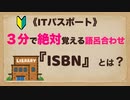 ITパスポート語呂合わせ『ISBN』