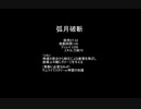 【MoE】弧月破斬【検証】