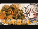 大体10分でサバ缶カレー【VOICEROIDキッチン】