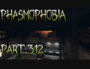 【Phasmophobia】アプデ後はいつもここに行く【実況】Part.312