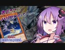 【遊戯王マスターデュエル】ゆかりさんとハイドランダー～ハリファイバー編～【VOICEROID実況】