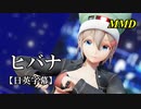 【MMD】ヒバナ／スピカ・スカイユ【日英字幕】