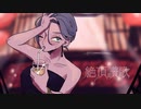 絶頂讃歌 歌ってみた【すん】