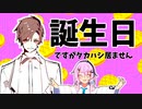【CeVIO_AI劇場】タカハシ誕生日おめでとう！