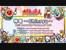 神竜〜Shinryu〜