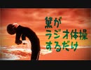 【にじさんじMMD】黛がラジオ体操するだけ【黛灰誕生祭2022】