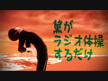 【にじさんじMMD】黛がラジオ体操するだけ【黛灰誕生祭2022】