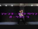 【踊ってみた】ジャンキーナイトタウンオーケストラ