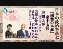 日本の政治を学ぶ『國體の本義』第17回「天照大神は日神(ひのかみ)または(おおひるめのむち)とも申し上げ」小名木善行＆佐波優子　AJER2022.9.28(3)