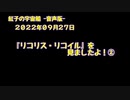 紅子の宇宙船 －音声版－ 2022年09月27日