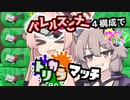 【Splatoon3】ゆかりとボイロとイカせいかつー！ その３【VOICEROID実況】