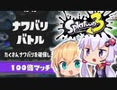 【スプラトゥーン3】#04_マニューバーのゆかり！フェス第一回＿100倍マッチ