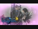 #4【ベヨネッタ2】君、1の時よりもギャグ強くなってない？