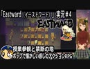 「Eastward（イーストワード）」実況＃4　ポップで懐かしい感じのドット絵アドベンチャー