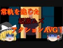 【ゆっくり紹介】スーパーファミコン　アウターワールド