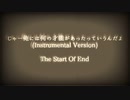 【オリジナル曲】じゃー俺には何の才能があったっていうんだよ(インストバージョン)【The Start Of End】