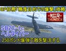 【War Thunder海軍】BP任務「精度目的での爆撃」をSB2C-1Cヘルダイバーで攻略 惑星海戦の時間だ Part88【生声実況・アメリカ海軍】