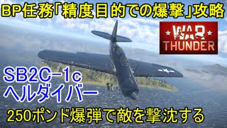 【War Thunder海軍】BP任務「精度目的での爆撃」をSB2C-1Cヘルダイバーで攻略 惑星海戦の時間だ Part88【生声実況・アメリカ海軍】