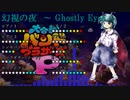 【バンブラP】幻視の夜　～ Ghostly Eyes【耳コピ】