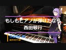 【結月ゆかり麗】もしもピアノガ弾けたなら【弾けたなら【Cevio　AIカバー曲】