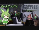 【バトオペ2】MS戦をこなすずんだもんpart13【Ex-Sガンダム】