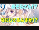【9-nine-実況】とある遺物の輪廻転生(メビウスリング) part28